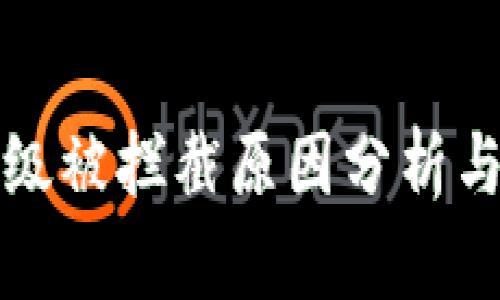 TP钱包升级被拦截原因分析与解决方案