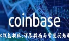   IMX钱包提现：详尽指南与