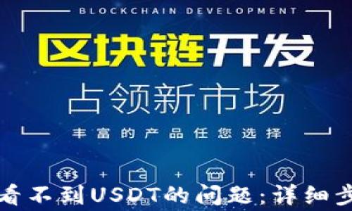 
如何解决TP钱包中看不到USDT的问题：详细步骤与常见疑惑解答