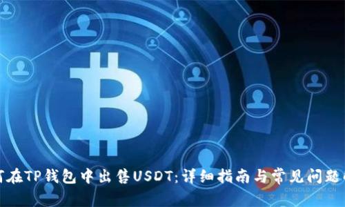 如何在TP钱包中出售USDT：详细指南与常见问题解答