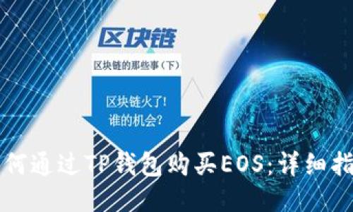 如何通过TP钱包购买EOS：详细指南