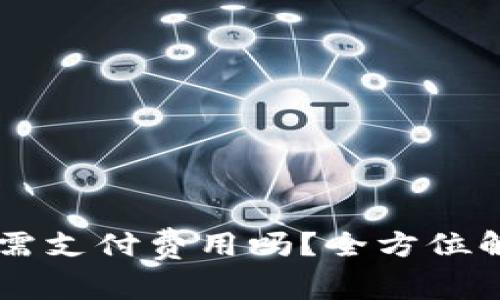 : DApp入驻TP钱包需支付费用吗？全方位解析与常见问题解答