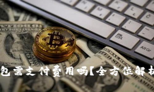 : DApp入驻TP钱包需支付费用吗？全方位解析与常见问题解答