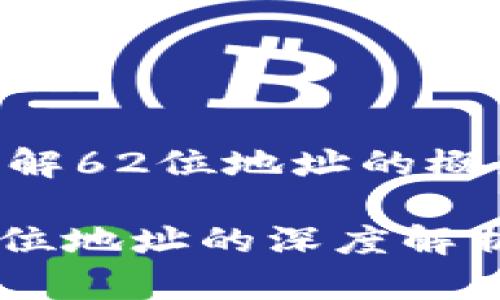 比特币钱包：理解62位地址的概念与安全性

比特币钱包62位地址的深度解析与安全性探讨