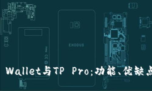 深入探讨TP Wallet与TP Pro：功能、优缺点与用户指南