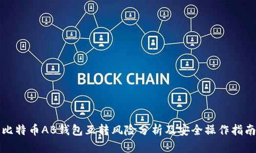 比特币AB钱包互转风险分析及安全操作指南