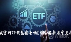 苹果商城官网TP钱包安全吗