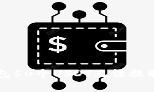 解决火币钱包50个USDT无法提取的问题解析