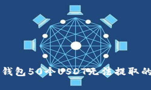 解决火币钱包50个USDT无法提取的问题解析