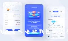 : TP钱包导入电脑钱包的完