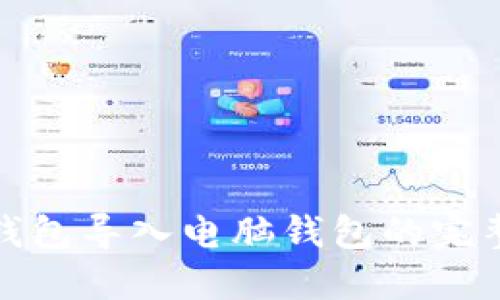: TP钱包导入电脑钱包的完整指南