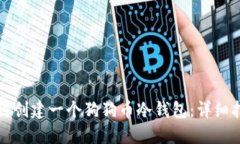 如何创建一个狗狗币冷钱