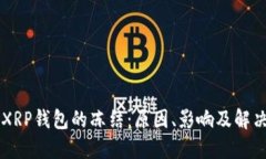 关于XRP钱包的冻结：原因