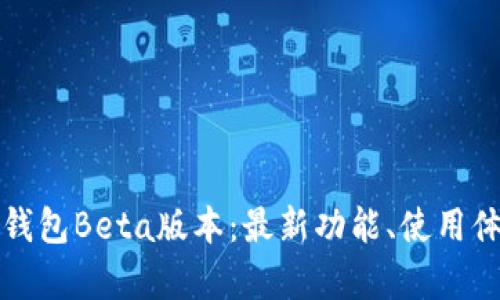 全方位解析TP钱包Beta版本：最新功能、使用体验与发展趋势