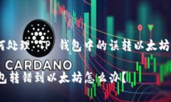 : 如何处理 TP 钱包中的误