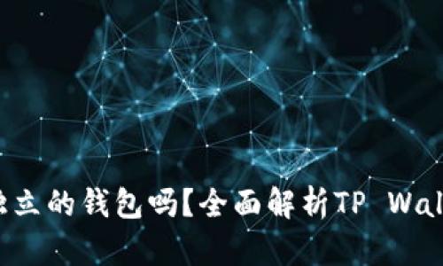 : TP Wallet是独立的钱包吗？全面解析TP Wallet的功能与特性