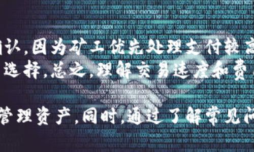   比特币著名钱包地址解析与安全使用指南 / 
 guanjianci 比特币, 钱包地址, 加密货币, 区块链, 数字资产 /guanjianci 

一、比特币钱包地址概述
比特币作为一种去中心化的数字货币，使用区块链技术进行交易和记录。这些交易通过被称为“钱包地址”的字符串进行识别和管理。比特币钱包地址是比特币持有者接收和发送比特币的标识符，其本质是一个公钥的哈希值，用于在区块链上进行交易。每个比特币钱包都可以生成多个钱包地址，便于用户进行不同的交易。

二、比特币钱包地址的组成及类型
比特币钱包地址通常由26到35个字符组成，可以以字母和数字的形式表示。地址的前缀常常会显示其类型，例如常规的比特币地址以“1”开头，而更安全的隔离见证地址则以“3”开头，此外还有以“bc1”开头的SegWit地址。

三、著名的钱包地址有哪些？
在比特币的历史中，有一些著名的钱包地址因为其巨大交易额或相关事件而为人所知。例如：br
- **Satoshi Nakamoto的地址**：被认为是比特币的创始人所拥有，至今未动用，地址包括“1B9ub7Q19NnA3X59MquJhjs86X2R4yhyxw”。br
- **Winklevoss Twins**：他们是知名的比特币投资者，拥有大量比特币，相关地址可查找。br
- **Mt. Gox的地址**：随着平台破产而广为人知，致使许多投资者蒙受损失。

四、安全使用比特币钱包地址的方法
使用比特币钱包地址时，安全性至关重要。以下是一些安全建议：br
- **使用硬件钱包**：硬件钱包提供了更高的安全性，直接存储在离线设备中，防止黑客攻击。br
- **定期备份**：定期备份钱包文件和私钥，以防数据丢失。br
- **启用双重认证**：在支持的服务上启用双重认证，以增加账户安全性。

五、常见问题解答

1. 什么是比特币钱包地址的作用？
比特币钱包地址的主要作用是用于比特币的转账和接收。一方面，用户可以通过钱包地址领取比特币，另一方面，发送者通过输入接收者的地址来完成交易。这种便捷的传递方式使得比特币在全球范围内可以快速、低成本的进行交易。
钱包地址的唯一性确保了资金的安全，每个地址都有对应的私钥，只有拥有该私钥的用户才能支配地址中的比特币。此外，交易是透明的，可以通过区块链浏览器查询交易的状态和历史记录，让用户对资金的来去始终保持透明。

2. 如何保护我的比特币钱包地址和私钥？
保护比特币钱包地址和私钥至关重要，以下是一些保护措施：br
- **冷存储**：将大部分比特币存放在不连接互联网的钱包中，即“冷钱包”，而将少量用于日常交易的比特币存放在“热钱包”中。br
- **使用安全密码**：设定强密码，并避免重复使用多个账户的密码，使用密码管理器来储存。br
- **不要分享私钥**：私钥是比特币的控制权，任何人获取了你的私钥就能随意支配你的比特币，要保持私钥的绝对私密。br
- **定期监控账户活动**：及时查阅与监控资金变动，发现异常立刻采取措施。

3. 如何查看某个钱包地址的余额和交易历史？
用户可以使用区块链浏览器来查看任意比特币钱包地址的余额和交易记录。区块链浏览器是一种在线工具，提供比特币网络中所有地址的信息。在浏览器中输入特定钱包地址，可以查询到：br
- **余额**：显示当前该地址所持有的比特币数量。br
- **交易历史**：列出该地址过去的所有交易记录，包括发送和接收比特币的时间、交易金额等信息。br
一些常见的区块链浏览器包括 Blockchain.com、Block Explorer 和 BTCscan等。

4. 比特币地址是否可以更改或删除？
比特币地址是由用户钱包软件生成的一串代码，用户可以随时生成新的钱包地址。更改地址实际上是通过创建新的地址来实现，而不是对现有地址进行修改。用户可以选择将比特币转移到新地址，完成地址“更新”。
关于删除，比特币地址本身并不可被删除。即使用户不再使用某个地址，该地址仍然存在于比特币网络中，且其所有交易记录仍然保留在区块链上一旦被写入将无法更改或删除。这就是区块链的去中心化和不可篡改性的特性。

5. 比特币交易速度和费用是怎样的？
比特币的交易速度和相关费用会受到多个因素的影响，如网络拥堵程度、矿工的费用设置等。在网络忙碌的时期，交易可能需要更长时间才能被确认，因为矿工优先处理支付较高费用的交易。通常情况下，确认交易需时约10到60分钟，但也可以根据设置的交易费用影响这一时间。
在费用方面，用户可以在发送比特币时自定义交易费用，较高的费用通常意味着更快的确认时间。一些比特币钱包会自动计算推荐费用，以便用户选择。总之，理解交易速度和费用的影响因素，有助于用户根据需求交易体验。

总结：比特币钱包地址在数字货币的操作中起着至关重要的作用，理解如何使用和保护这些地址，有助于用户在加密货币投资中更加安全有效地管理资产。同时，通过了解常见问题及其答案，用户也能避免常见的错误，从而提高整体交易的效率与安全性。希望以上信息能够帮助你更好地理解比特币钱包地址的相关知识。