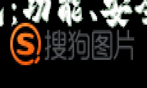 全面解析Bitun钱包：功能、安全性及常见问题解答