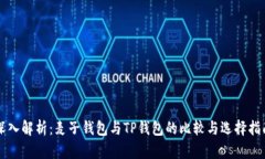 深入解析：麦子钱包与T