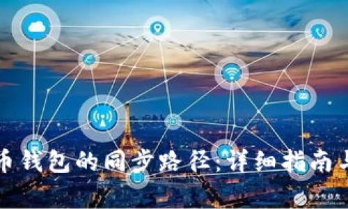 如何修改比特币钱包的同步路径：详细指南与常见问题解答