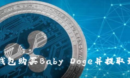 如何通过TP钱包购买Baby Doge并提取到欧易交易所