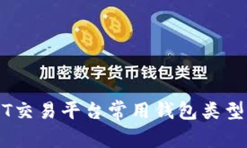 USDT交易平台常用钱包类型解析
