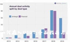 PT钱包如何存入USDT：全面