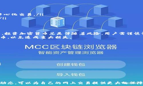   
瑞波币在线钱包下载：如何安全、快速地管理您的数字资产

瑞波币，在线钱包，数字资产管理，加密货币，安全下载/guanjianci

在当今数字货币迅猛发展的时代，越来越多的人开始关注和投资加密货币。其中，瑞波币（XRP）作为一种具有快速交易能力和低手续费的数字货币，受到了广泛的关注。为了方便用户管理瑞波币等数字资产，在线钱包应运而生。本文将详细介绍瑞波币在线钱包的下载与使用，帮助您安全、便捷地管理您的数字资产。

瑞波币是什么？
瑞波币（XRP）是由Ripple Labs开发的一种数字货币，旨在为跨境支付提供解决方案。与比特币等传统加密货币不同，瑞波币的最大特色在于其交易速度快和手续费低。理论上，瑞波币的交易确认时间仅需要几秒钟，而手续费一般为几分之一美分。
瑞波币的核心理念是通过区块链技术促进不同货币之间的交流。由于其高效的支付系统，许多银行和金融机构开始采纳瑞波币作为跨境支付的工具，从而推动了其在市场中的应用。

为什么选择在线钱包？
在线钱包是一种可以直接通过网络访问的数字钱包，用户可以随时随地管理自己的加密货币资产。相较于其他类型的钱包（如硬件钱包和桌面钱包），在线钱包具有以下几点优势：
ul
    listrong便利性：/strong用户可以在任何地方、任何设备上快速访问他们的资产，无需下载和安装软件。/li
    listrong无需维护：/strong在线钱包的维护和安全由服务提供商负责，用户无需担心设备丢失或损坏问题。/li
    listrong易于使用：/strong大部分在线钱包的用户界面友好，容易上手，适合新手及普通用户。/li
/ul

如何下载瑞波币在线钱包？
下载瑞波币在线钱包的过程相对简单。以下是下载和使用瑞波币在线钱包的基本步骤：
ol
    listrong选择可信钱包服务提供商：/strong在网上搜索“瑞波币在线钱包”会显示出许多选项。用户需要选择信誉良好的钱包服务提供商，如Xumm、gatehub等。/li
    listrong注册账号：/strong在选择了合适的钱包平台后，用户需要注册一个新账户。通常需要提供电子邮件和设置安全密码。/li
    listrong身份验证：/strong许多在线钱包服务提供商会要求用户进行身份验证，以增加安全性。务必按照指示提供所需的个人信息。/li
    listrong下载安装应用：/strong如果钱包提供移动应用，可以在应用商店下载；若是网页版，则直接在浏览器上访问即可。/li
    listrong备份私钥：/strong注册完成后，系统会提供私钥或助记词。请务必将其安全保存，以避免丢失资产。/li
/ol

如何管理瑞波币资产？
在成功下载并安装瑞波币在线钱包后，用户可以开始管理他们的数字资产。管理方式包括：
ul
    listrong查看余额：/strong用户可以随时查看瑞波币和其他加密货币的余额，通过钱包的仪表盘一目了然。/li
    listrong发送和接收瑞波币：/strong在线钱包通常支持一键发送和接收瑞波币，便于用户进行交易。/li
    listrong交易记录：/strong大部分在线钱包会自动保存交易记录，用户可以随时查询历史交易情况。/li
    listrong设置安全措施：/strong建议用户启用双因素验证（2FA）等安全措施，以保护账户免受攻击。/li
    listrong兑换功能：/strong某些在线钱包还提供货币兑换服务，用户可方便地在瑞波币和其他加密货币之间进行兑换。/li
/ul

瑞波币在线钱包的安全性
虽然在线钱包提供了便利性，但也存在一定的安全风险。以下是一些常见的安全问题及其应对措施：
ul
    listrong选择可信的在线钱包：/strong用户应选择知名和信誉良好的在线钱包服务，如Blockchain.com或Coinbase，以降低被盗风险。/li
    listrong定期更新密码：/strong建议用户定期更换密码，并使用复杂度较高的密码，以保护账户安全。/li
    listrong启用双因素验证：/strong二次验证可以显著提高安全性，减少恶意攻击的发生。/li
    listrong定期备份：/strong用户应定期备份私钥和助记词，以防止因设备丢失造成的资产损失。/li
    listrong保持警惕：/strong对于可疑的链接和邮件保持警惕，不要轻易点击未知来源的信息，以防受骗。/li
/ul

常见问题解答

1. 瑞波币如何购买？
购买瑞波币的途径主要有两种：交易所和P2P平台。
strong交易所：/strong许多主流加密货币交易所如Binance、Coinbase等提供了直接购买瑞波币的功能。用户需先在交易所注册账户，完成身份验证后可以通过银行转账、信用卡或借记卡购买。
strongP2P平台：/strong用户也可以通过点对点交易平台直接向其他用户购买瑞波币。这个过程通常需要先指定购买金额、支付方式，然后进行匹配交易。
在选择购买途径时，用户需注意交易安全性，建议选择知名的交易所或受到监管的平台进行交易。

2. 瑞波币在线钱包丢失私钥该怎么办？
私钥是访问和管理瑞波币的唯一凭证，如果丢失私钥，将无法再次访问钱包及其中的资产。因此，找到私钥的备份是恢复账户的第一步。如果找不到私钥，可能就无法找回丢失的资产。
为了防止此类情况发生，用户应定期将私钥安全备份，建议使用纸质记录，而不是存储在电子设备中。用户可以在找回私钥后更改其钱包的相关安全设置，以增强账户的安全性。

3. 瑞波币和比特币的主要区别是什么？
尽管瑞波币和比特币都是加密货币，但它们在设计理念和应用场景上有显著不同：
ul
    listrong交易速度：/strong瑞波币的交易确认时间为几秒，而比特币通常需要10分钟左右，甚至更长。/li
    listrong费用：/strong瑞波币的交易手续费较低，而比特币的手续费根据网络拥堵情况，有时会非常高。/li
    listrong应用目标：/strong瑞波币主要面向跨境支付，致力于服务银行和金融机构；而比特币被视为一种数字黄金，旨在实现去中心化交易。/li
    listrong供应：/strong比特币的总供应量上限为2100万枚，瑞波币总供应量为1000亿枚，且其中部分供应由Ripple Labs持有。/li
/ul

4. 瑞波币是否适合投资？
瑞波币的投资价值因其技术优势与市场需求而受到追捧。其快速的交易速度与低廉的手续费使其在国际支付中具有较大竞争力。然而，投资加密货币总是伴随着风险，用户需谨慎评估自己的风险承受能力。
建议用户在投资前做好市场研究，了解瑞波币的技术背景和市场动态，同时分散投资风险，合理配置资产。不可将所有资金投入单条数币，以免造成重大损失。

5. 使用瑞波币在线钱包有哪些限制？
虽然瑞波币在线钱包方便快捷，但也存在一些限制：
ul
    listrong操作费用：/strong尽管瑞波币的交易费用较低，但使用在线钱包时仍需支付网络交易费用，影响实际收益。/li
    listrong安全隐患：/strong相对于硬件钱包，在线钱包更容易受到黑客攻击，因此用户必须采取足够的安全措施。/li
    listrong法定货币的易交换性：/strong并非所有在线钱包都支持直接将瑞波币兑换为法定货币，可能会造成资金流动性问题。/li
    listrong技术支持限制：/strong在线钱包平台可能会因为技术问题导致暂时无法使用，因此建议用户了解备用方案。/li
    listrong服务限制：/strong某些在线钱包可能并不支持所有国家的用户，在注册前需了解相关规定。/li
/ul

综上所述，瑞波币在线钱包是一个管理数字资产的便利工具，但用户在使用时应保持警惕，注意安全。通过合理的风险管理和关注市场动态，可以为自己的网上交易提供更大的保障。