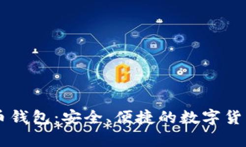 Coinbase比特币钱包：安全、便捷的数字货币存储解决方案