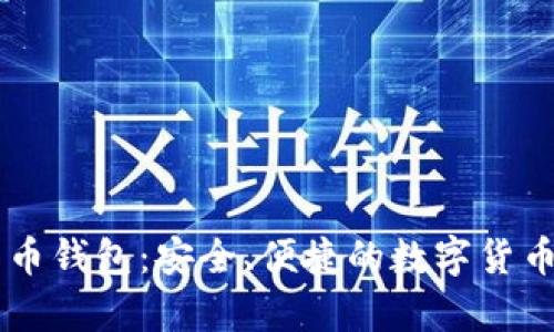 Coinbase比特币钱包：安全、便捷的数字货币存储解决方案