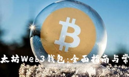 如何下载以太坊Web3钱包：全面指南与常见问题解答