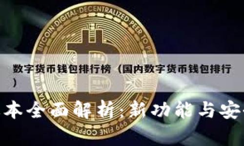 TP钱包10.14版本全面解析：新功能与安全性提升全指南
