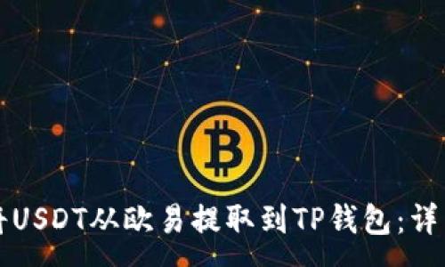 :

如何将USDT从欧易提取到TP钱包：详细指南