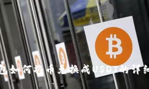 TP钱包如何将币兑换成USDT的详细指南