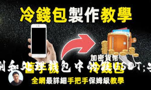 如何识别和处理钱包中的假USDT：安全指南