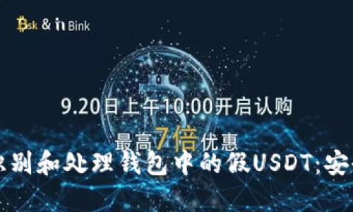 如何识别和处理钱包中的假USDT：安全指南