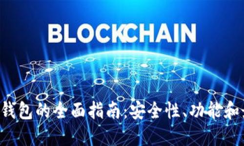 XRP托管钱包的全面指南：安全性、功能和最佳选择