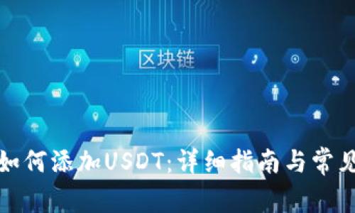 狐狸钱包如何添加USDT：详细指南与常见问题解答