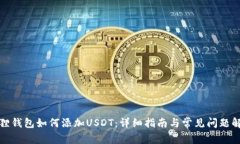 狐狸钱包如何添加USDT：详