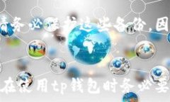   tp钱包地址能不能找到主