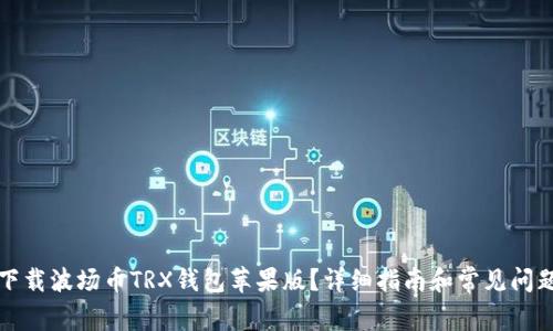如何下载波场币TRX钱包苹果版？详细指南和常见问题解答