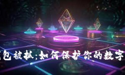 比特币钱包被抓：如何保护你的数字资产安全