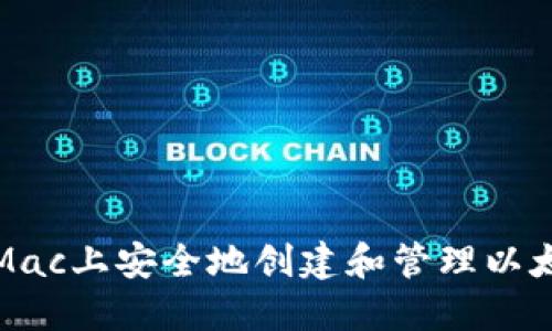 如何在Mac上安全地创建和管理以太坊钱包