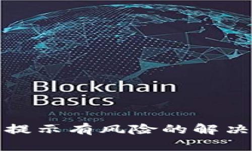 : 下载TP钱包时提示有风险的解决方案与风险分析