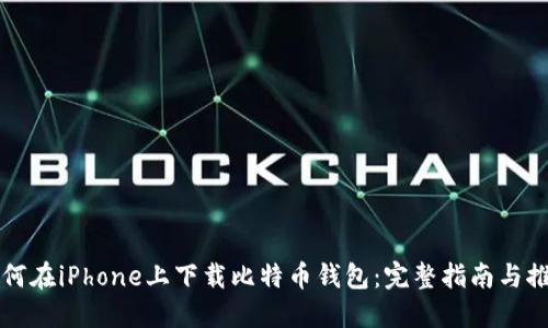 如何在iPhone上下载比特币钱包：完整指南与推荐