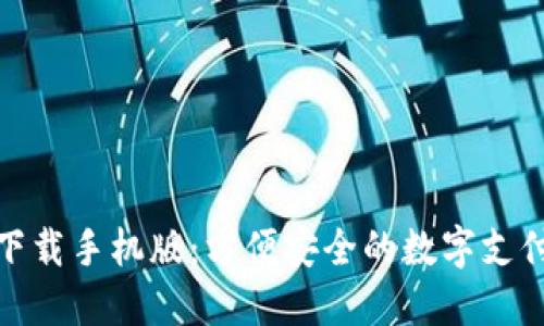 数字钱包下载手机版：方便安全的数字支付解决方案