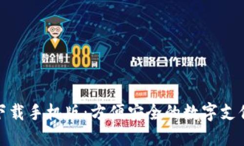 数字钱包下载手机版：方便安全的数字支付解决方案