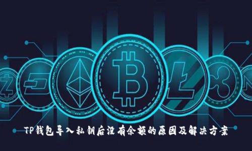 TP钱包导入私钥后没有余额的原因及解决方案