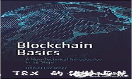   
冷钱包 TRX 的优势与使用详解