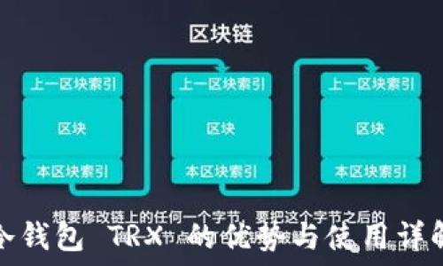   
冷钱包 TRX 的优势与使用详解